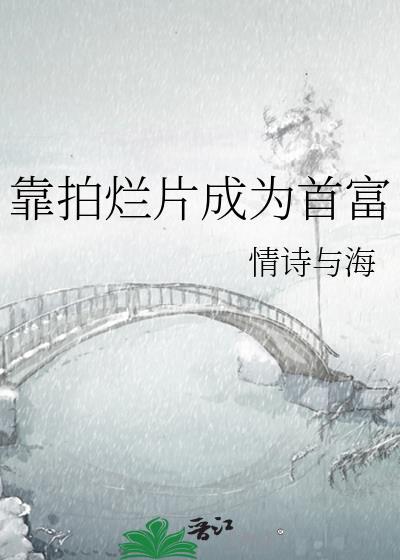 靠拍烂片成为首富的