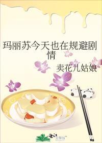 玛丽苏今天也在规避剧情格格党