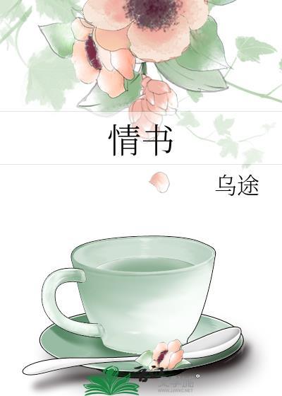 情书歌曲原唱