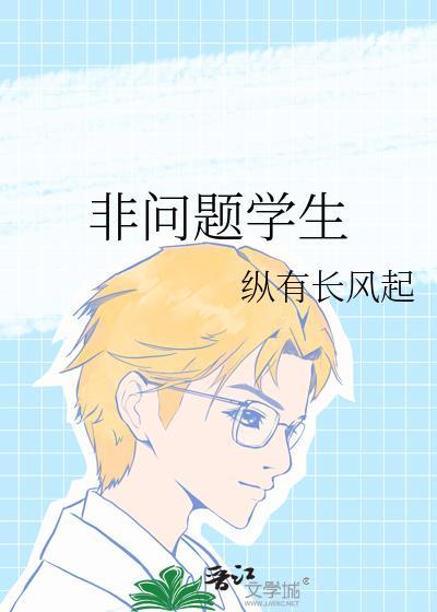 非问题学生by纵有长风起