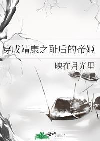 穿成靖康之耻后的帝姬 映在月光里
