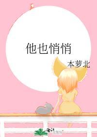 他悄悄的