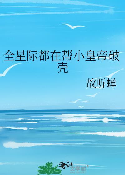全星际都求我