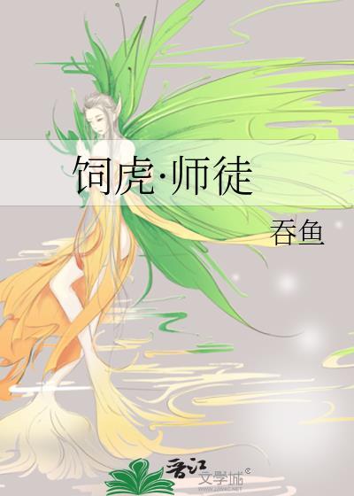 饲虎全文免费阅读完整版