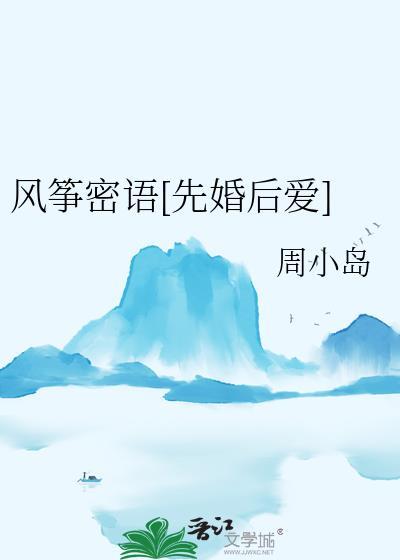 风筝密语先婚后爱