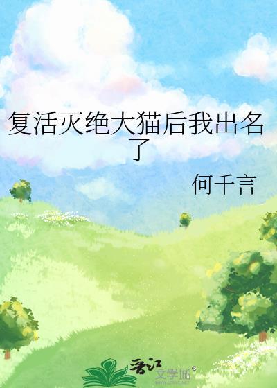 复活的灭绝物种
