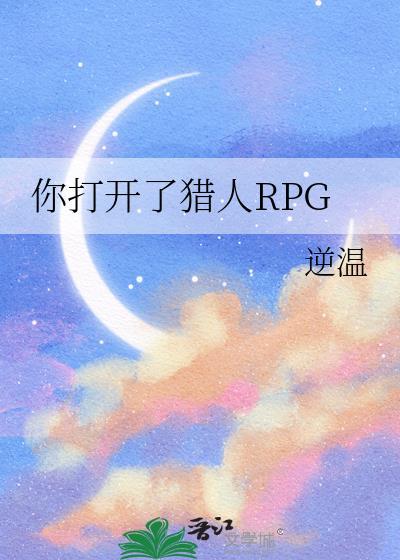 你打开了猎人RPGtxt免费