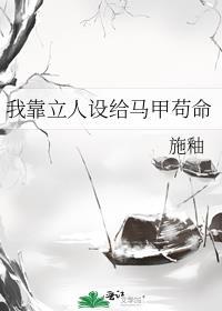 我靠立人设给马甲苟命lofter