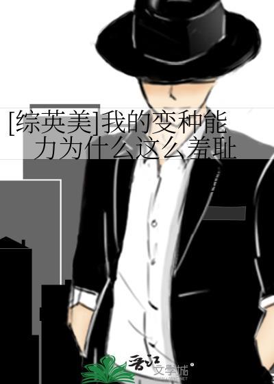 综英美我的变种能力怎么这么羞耻