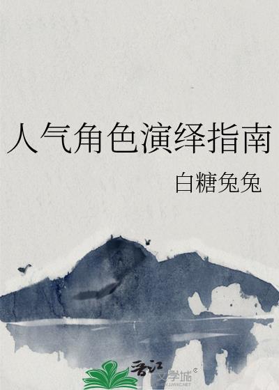 年度人气角色排行榜