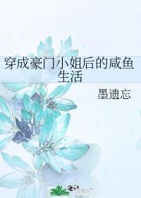 穿成豪门大小姐