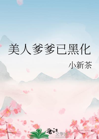 美人爹爹已黑化 作者小新茶