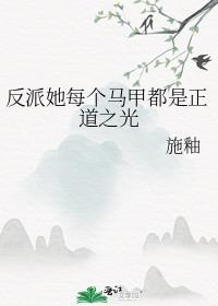 反派每个位面都真香