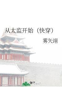 从演太监