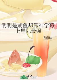 明明是咸鱼却靠神学苟上星际最强笔趣阁