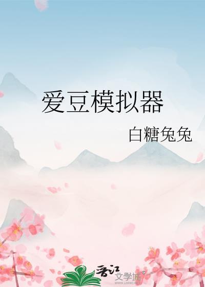 可以模拟与爱豆聊天的软件