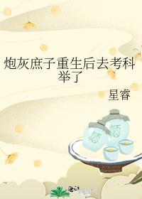 炮灰庶子重生后去考科举了免费阅读