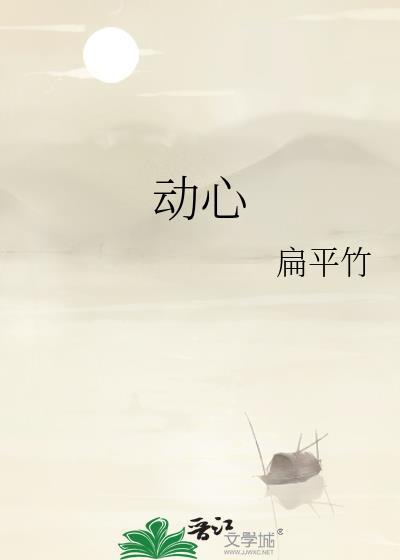 动心是原罪