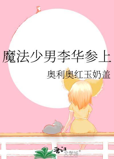 魔法少男方然