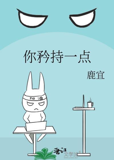 你矜持一点好吗怎么回