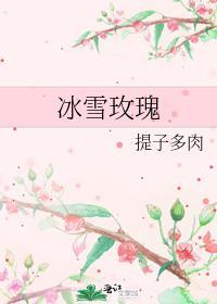冰雪玫瑰是什么牌子的香水