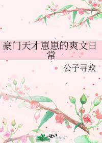 豪门天才崽崽的爽文日常TXT微盘