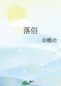落俗游戏by云中飞鱼讲的什么