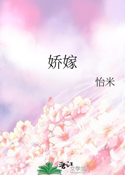 娇嫁怡米