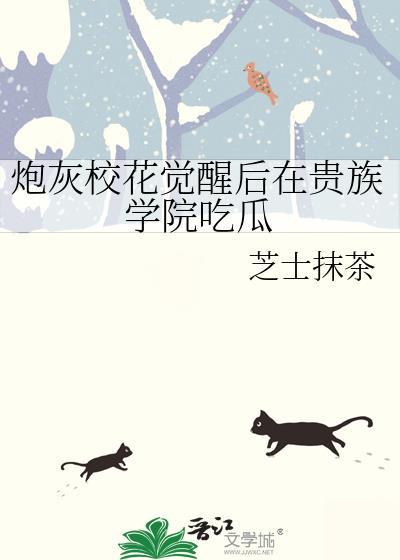 炮灰校花觉醒后在贵族学院吃瓜百度