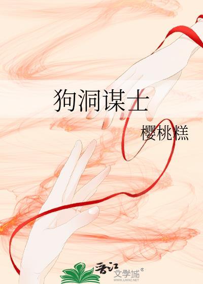 狗洞谋士笔趣阁