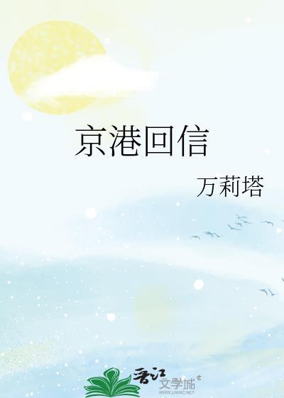 京港回信免费阅读完整版