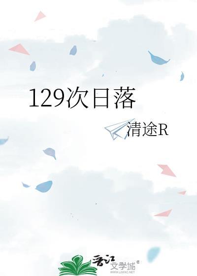 第十二次日落