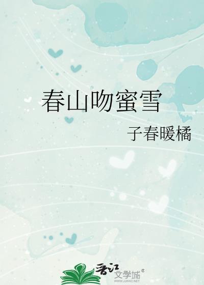 春山吻蜜雪免费阅读许云淅番外