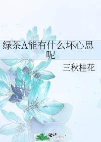 绿茶a能有什么坏心思呢by三秋桂花