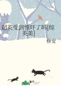 超英受到惊吓了吗综英美TXT