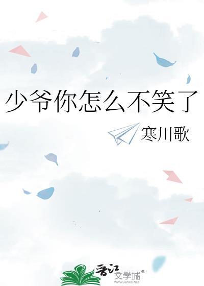 少爷你怎么不笑了TXT