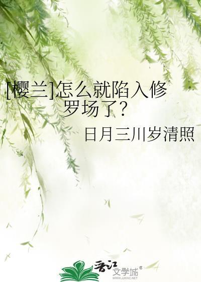 樱兰女主