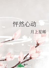 怦然心动的拼音