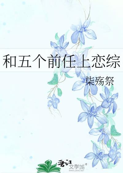 和前任一起上综艺的