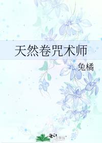 天然卷咒术师晋江文学城