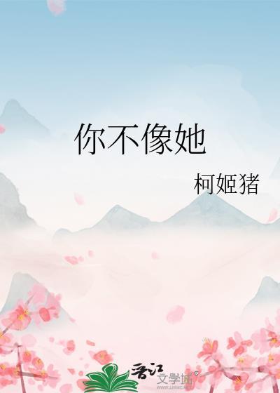 你不像她这首歌