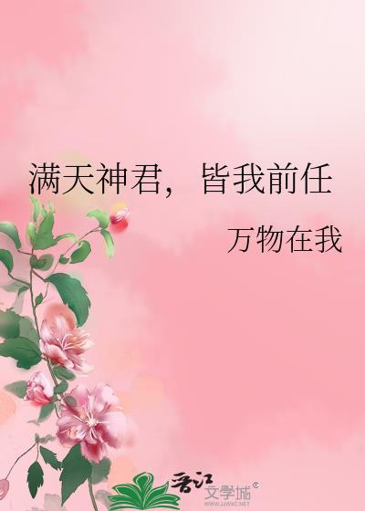 皆我前任 万物在我 笔趣阁