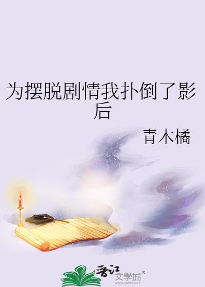 为摆脱剧情扑倒影后免费阅读