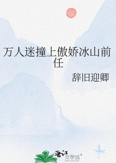 万人迷撞上傲娇冰山前任gl