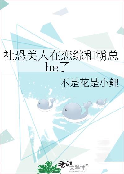 社恐美人在恋综和霸总he了补档