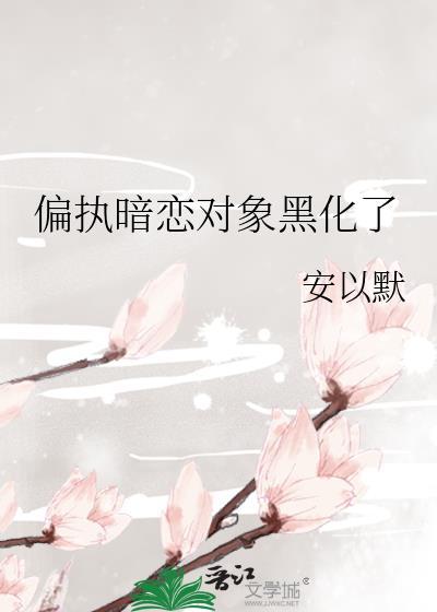偏执黑化男主