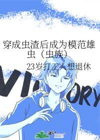 穿成全虫族最渣雄主