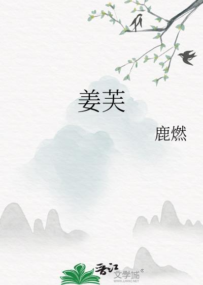 谢言温云乔姜芙