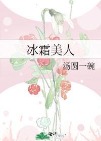 冰霜美人茶花