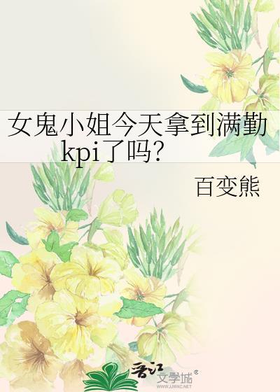 女鬼小姐今天拿到满勤kpi了吗?txt